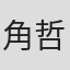 角田 哲史